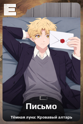Карточка персонажа Письмо