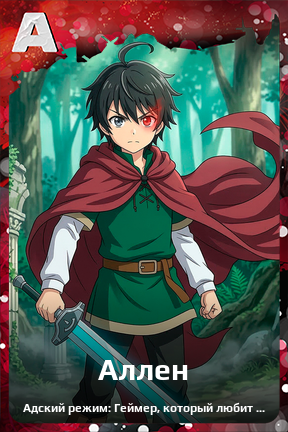 Карточка персонажа Аллен