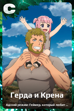Карточка персонажа Герда и Крена