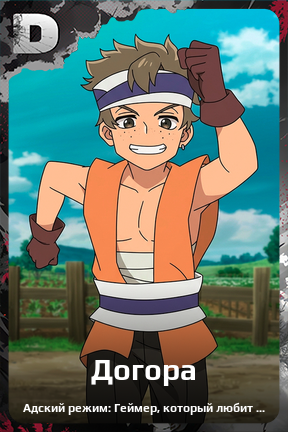 Карточка персонажа Догора