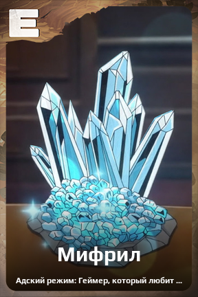 Карточка персонажа Мифрил