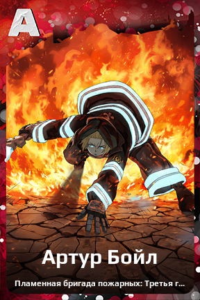 Карточка персонажа Артур Бойл