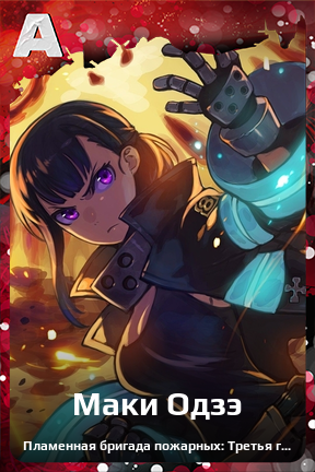 Карточка персонажа Маки Одзэ