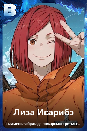 Карточка персонажа Лиза Исарибэ