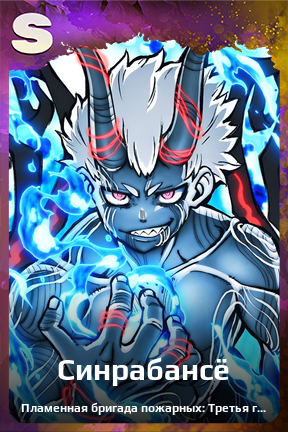 Карточка персонажа Синрабансё