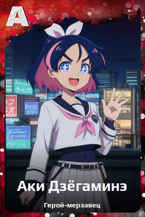 Карточка персонажа Аки Дзёгаминэ
