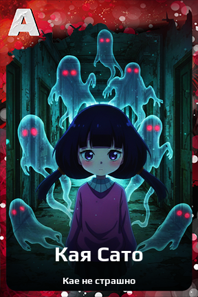 Карточка персонажа Кая Сато