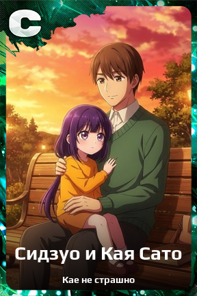 Карточка персонажа Сидзуо и Кая Сато