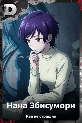 Карточка персонажа Нана Эбисумори