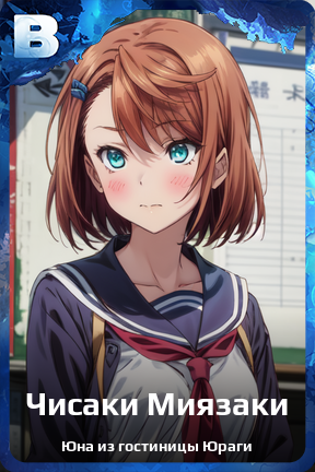 Карточка персонажа Чисаки Миязаки