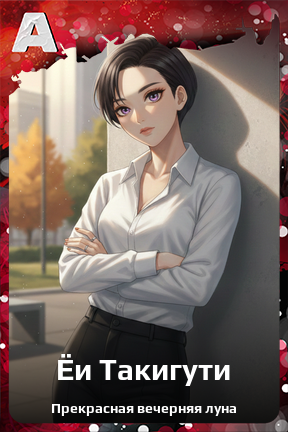 Карточка персонажа Ёи Такигути