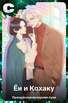 Карточка персонажа Ёи и Кохаку