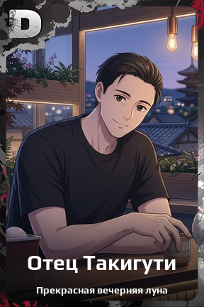 Карточка персонажа Отец Такигути