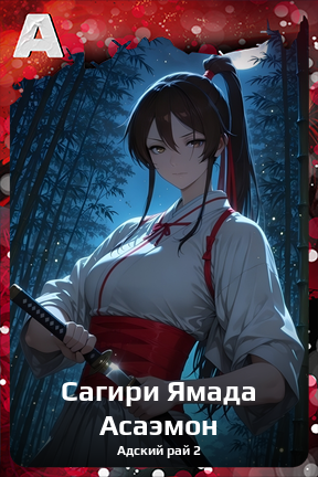 Карточка персонажа Сагири Ямада Асаэмон