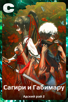 Карточка персонажа Сагири и Габимару