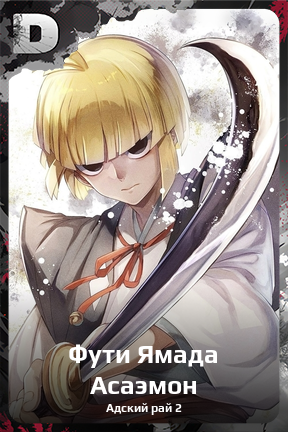 Карточка персонажа Фути Ямада Асаэмон