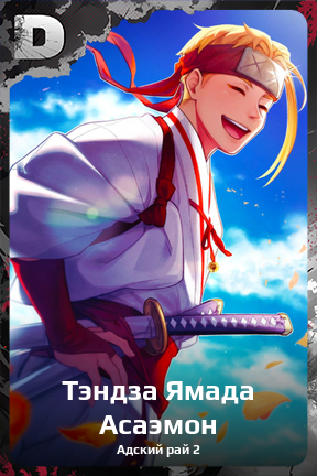 Карточка персонажа Тэндза Ямада Асаэмон