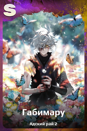 Карточка персонажа Габимару