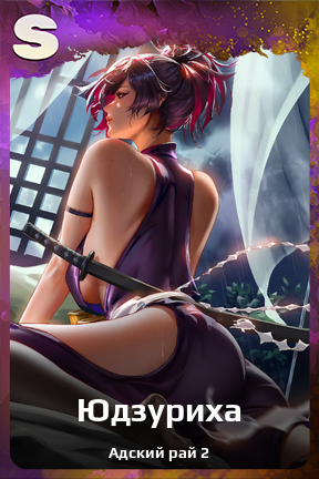 Карточка персонажа Юдзуриха