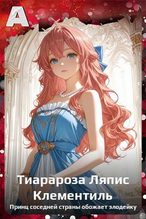 Карточка персонажа Тиарароза Ляпис Клементиль