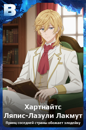 Карточка персонажа Хартнайтс Ляпис-Лазули Лакмут