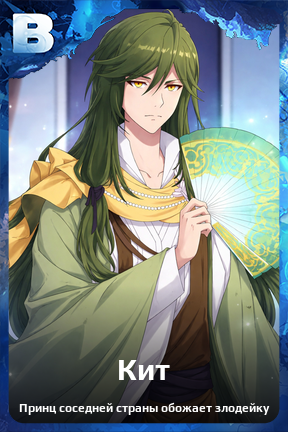 Карточка персонажа Кит