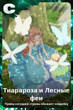 Карточка персонажа Тиарароза и Лесные феи