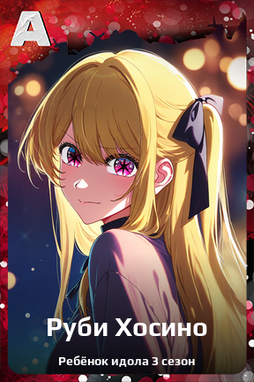 Карточка персонажа Руби Хосино