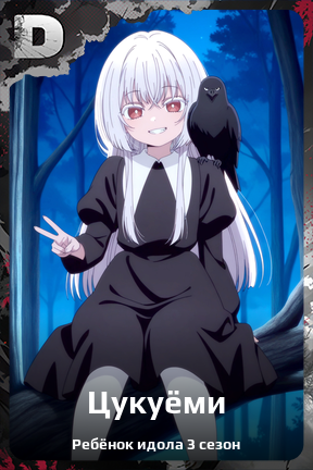 Карточка персонажа Цукуёми