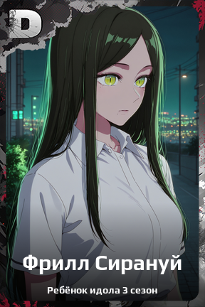 Карточка персонажа Фрилл Сирануй