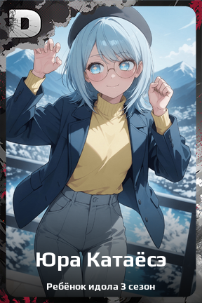 Карточка персонажа Юра Катаёсэ