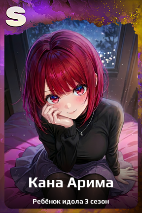 Карточка персонажа Кана Арима