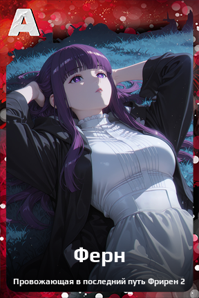 Карточка персонажа Ферн