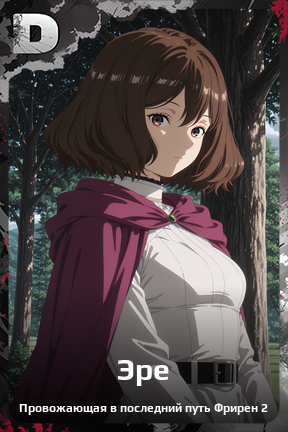 Карточка персонажа Эре