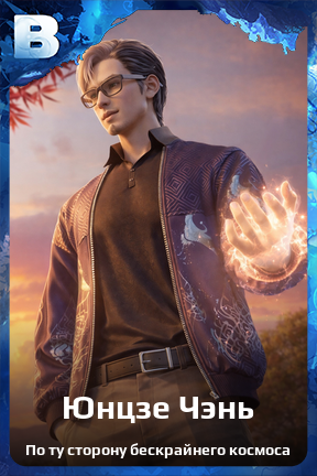 Карточка персонажа Юнцзе Чэнь