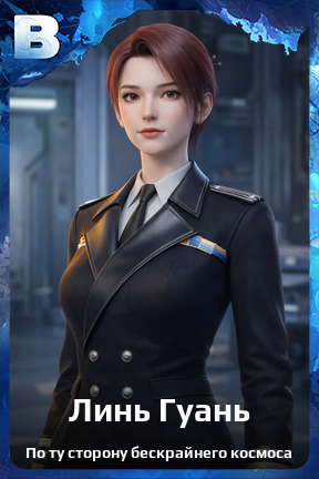 Карточка персонажа Линь Гуань