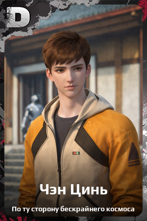 Карточка персонажа Чэн Цинь