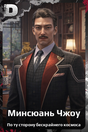 Карточка персонажа Минсюань Чжоу