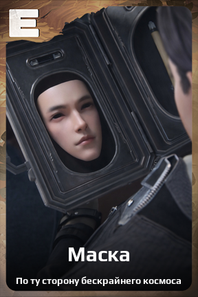 Карточка персонажа Маска
