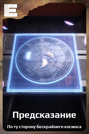 Карточка персонажа Предсказание