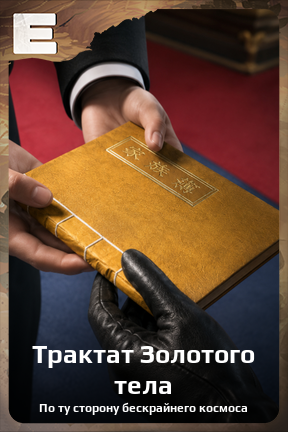 Карточка персонажа Трактат Золотого тела