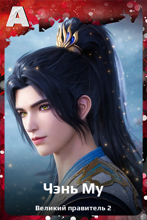 Карточка персонажа Чэнь Му