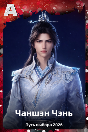 Карточка персонажа Чаншэн Чэнь