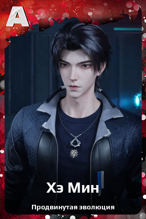 Карточка персонажа Хэ Мин