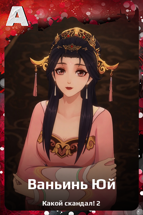 Карточка персонажа Ваньинь Юй