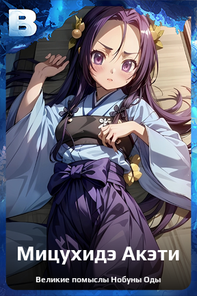 Карточка персонажа Мицухидэ Акэти