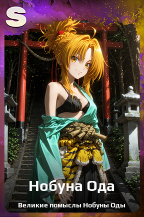 Карточка персонажа Нобуна Ода