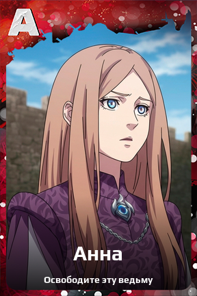 Карточка персонажа Анна