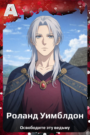 Карточка персонажа Роланд Уимблдон