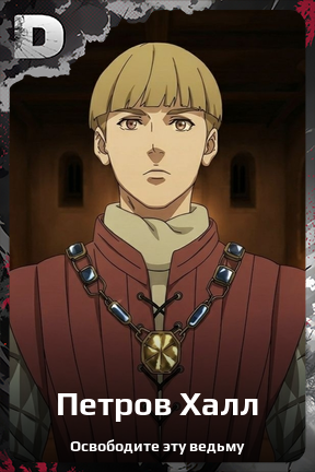 Карточка персонажа Петров Халл